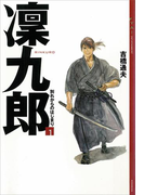 【期間限定価格】凛九郎(1) 《別れからのはじまり》(YA! ENTERTAINMENT)