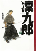 【期間限定価格】凛九郎(2) 《父の秘密》(YA! ENTERTAINMENT)