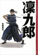 【期間限定価格】凛九郎(3) 《決断のとき》(YA! ENTERTAINMENT)