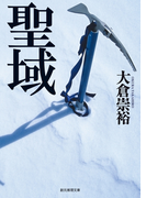 聖域(創元推理文庫)