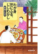 わが身世にふる、じじわかし(創元推理文庫)