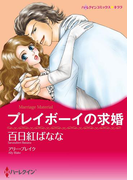 プレイボーイの求婚(ハーレクインコミックス)