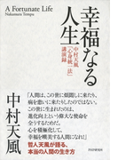 幸福なる人生