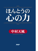 ほんとうの心の力
