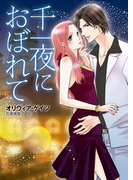 千一夜におぼれて【再編集版】(ハーレクイン・ディザイア)