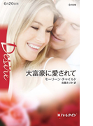 大富豪に愛されて(ハーレクイン・ディザイア)