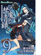 とある魔術の禁書目録9巻