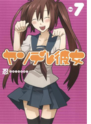 ヤンデレ彼女7巻