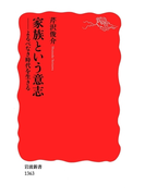 家族という意志(岩波新書)