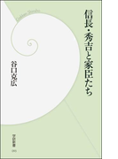 信長・秀吉と家臣たち(学研新書)