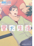 愛犬生活【イラスト付】(プラチナ文庫)