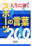人生に効く スポーツの言葉200