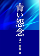 青い怨念
