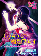 ノゾキ穴の複数プレイ ~レンタルルームで秘密の調教~(シュガーLOVE文庫)
