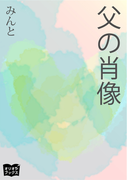 父の肖像