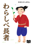 わらしべ長者