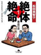絶体絶命1 署長の首(幻冬舎文庫)