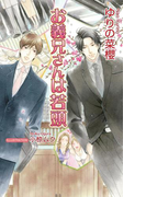 【期間限定価格】お義兄さんは若頭(AZ NOVELS(アズノベルズ) )