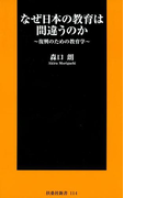 なぜ日本の教育は間違うのか(扶桑社新書)