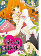 淫らな深夜残業~ドS課長のコピー機バック責め~(濡れちゃう本棚)