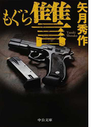もぐら 讐 (中公文庫 「もぐら」シリーズ)(中公文庫)