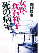 女医・倉石祥子 死の病室(二見文庫)