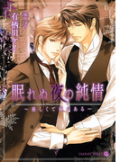 眠れぬ夜の純情(シャレード文庫)