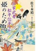 姫のため息(二見時代小説文庫)
