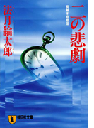 二の悲劇(祥伝社文庫)
