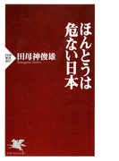 ほんとうは危ない日本(PHP新書)