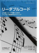 リーダブルコード より良いコードを書くためのシンプルで実践的なテクニック