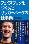 フェイスブックをつくったザッカーバーグの仕事術