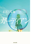 ガーディアン(光文社文庫)