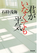 君がいなくても平気(光文社文庫)