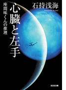 心臓と左手~座間味くんの推理~(光文社文庫)