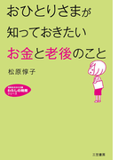 おひとりさまが知っておきたい「お金」と「老後」のこと(三笠書房)