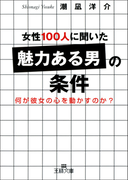 女性100人に聞いた「魅力ある男」の条件(三笠書房)