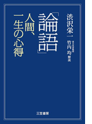 「論語」人間、一生の心得(三笠書房)