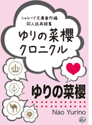 ゆりの菜櫻クロニクル(シャレード文庫)