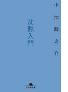 沈黙入門(幻冬舎文庫)