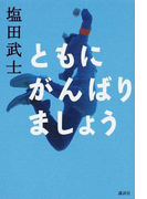 ともにがんばりましょう