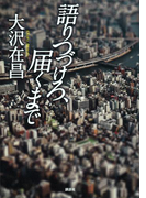 語りつづけろ、届くまで(講談社文庫)