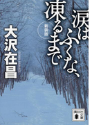 涙はふくな、凍るまで(講談社文庫)