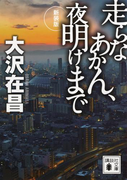 走らなあかん、夜明けまで(講談社文庫)
