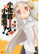 小夜音はあくまで小悪魔です!? 2(講談社ラノベ文庫)