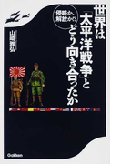 世界は「太平洋戦争」とどう向き合ったか 侵略か、解放か!?