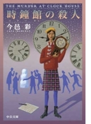 時鐘館の殺人(中公文庫)