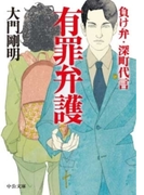 有罪弁護 - 負け弁・深町代言(中公文庫)