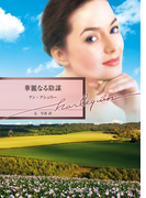 華麗なる陰謀(ハーレクイン文庫)