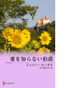 愛を知らない伯爵(サマー・シズラー)